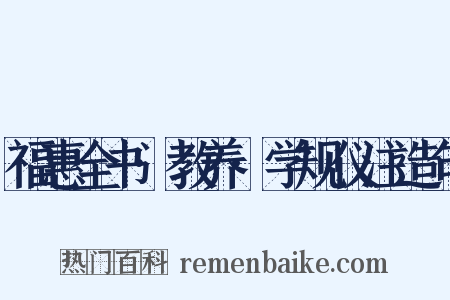 福惠全书·教养·学规仪注造句是什么意思的图片
